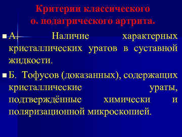 Критерии классического о. подагрического артрита. n А. Наличие характерных кристаллических уратов в суставной жидкости.