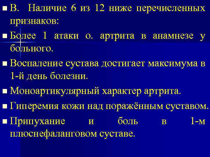n В. Наличие 6 из 12 ниже перечисленных признаков: n Более 1 атаки о.