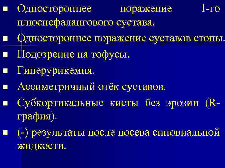 n n n n Одностороннее поражение 1 -го плюснефалангового сустава. Одностороннее поражение суставов стопы.