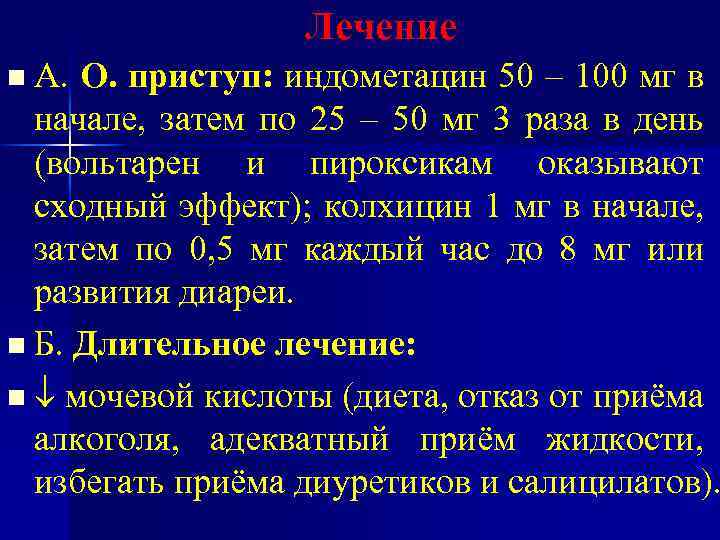 Лечение n А. О. приступ: индометацин 50 – 100 мг в начале, затем по