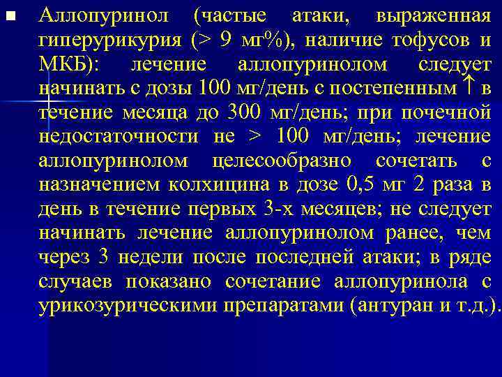 n Аллопуринол (частые атаки, выраженная гиперурикурия (> 9 мг%), наличие тофусов и МКБ): лечение