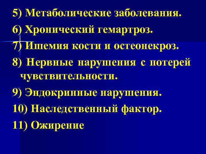 5) Метаболические заболевания. 6) Хронический гемартроз. 7) Ишемия кости и остеонекроз. 8) Нервные нарушения