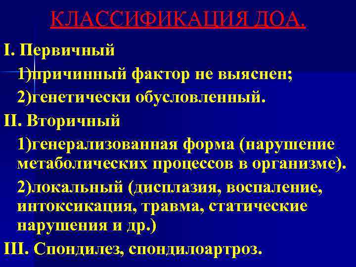 КЛАССИФИКАЦИЯ ДОА. I. Первичный 1)причинный фактор не выяснен; 2)генетически обусловленный. II. Вторичный 1)генерализованная форма