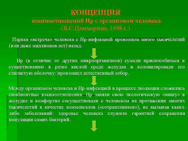 КОНЦЕПЦИЯ взаимоотношений Нр с организмом человека (Я. С. Циммерман, 1998 г. ) Первая «встреча»