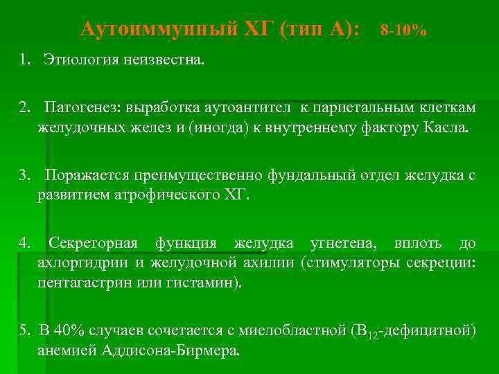 Аутоиммунный ХГ (тип А): 8 -10% 1. Этиология неизвестна. 2. Патогенез: выработка аутоантител к