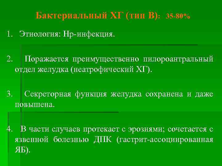 Бактериальный ХГ (тип В): 35 -80% 1. Этиология: Нр-инфекция. 2. Поражается преимущественно пилороантральный отдел