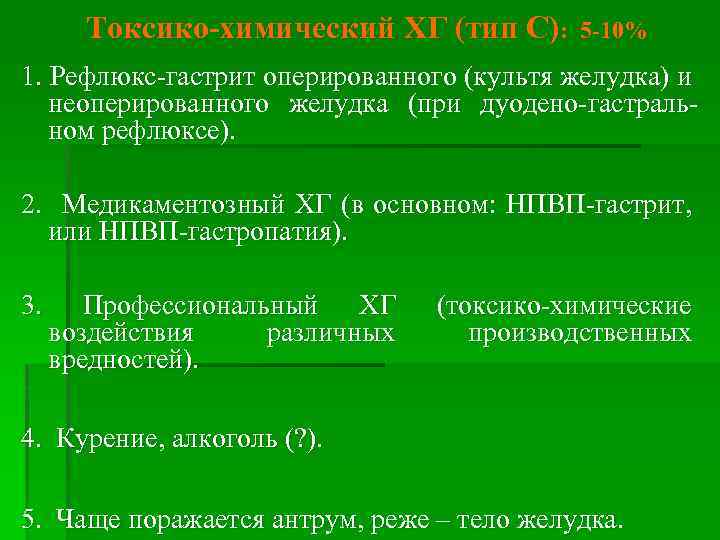 Токсико-химический ХГ (тип С): 5 -10% 1. Рефлюкс-гастрит оперированного (культя желудка) и неоперированного желудка