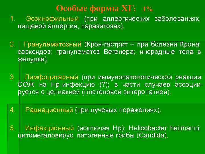 Особые формы ХГ: 1% 1. Эозинофильный (при аллергических заболеваниях, пищевой аллергии, паразитозах). 2. Гранулематозный