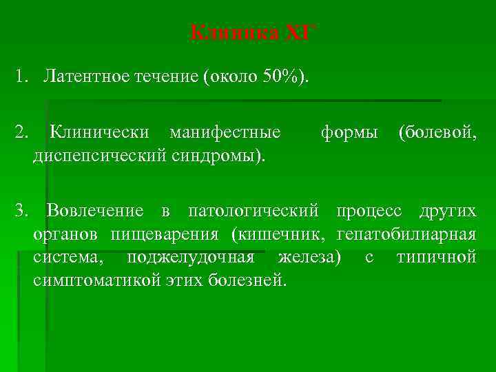 Клиника ХГ 1. Латентное течение (около 50%). 2. Клинически манифестные диспепсический синдромы). формы (болевой,