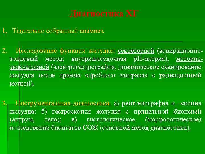 Диагностика ХГ 1. Тщательно собранный анамнез. 2. Исследование функции желудка: секреторной (аспирационнозондовый метод; внутрижелудочная