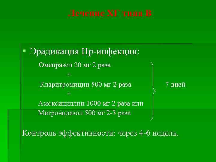 Лечение ХГ типа В § Эрадикация Нр-инфекции: Омепразол 20 мг 2 раза + Кларитромицин