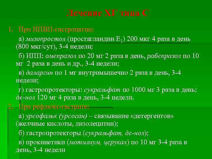 Лечение ХГ типа С 1. При НПВП-гастропатии: а) мизопростол (простагландин Е 1) 200 мкг