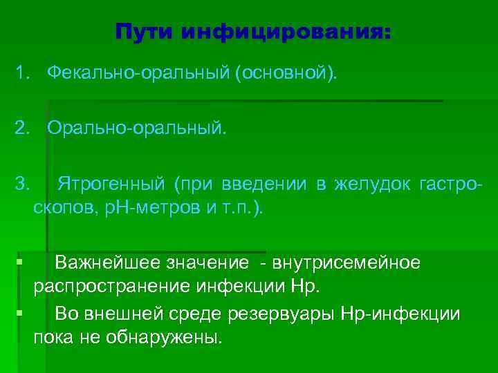 Пути инфицирования: 1. Фекально-оральный (основной). 2. Орально-оральный. 3. § Ятрогенный (при введении в желудок