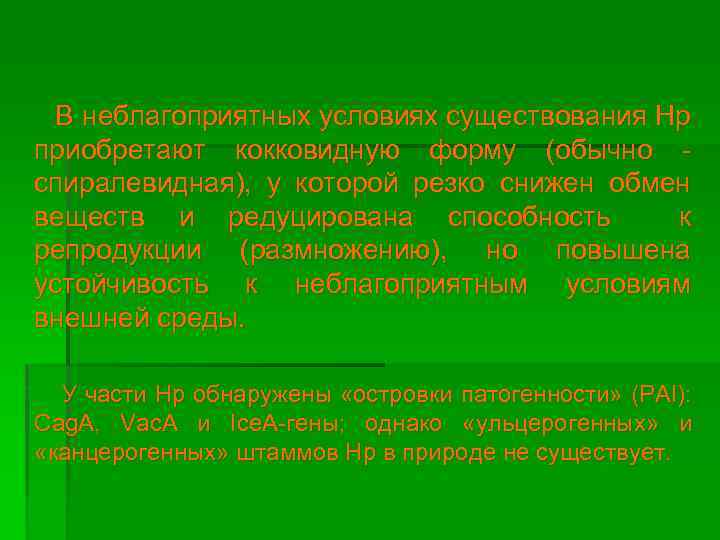 В неблагоприятных условиях существования Нр приобретают кокковидную форму (обычно спиралевидная), у которой резко снижен