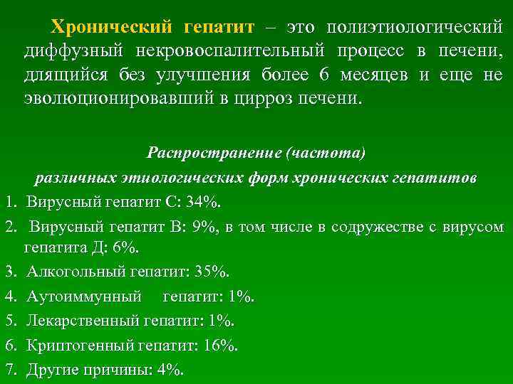 Хронический гепатит – это полиэтиологический диффузный некровоспалительный процесс в печени, длящийся без улучшения более