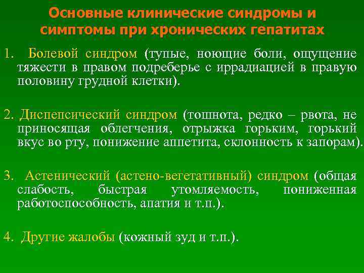 Основные клинические синдромы и симптомы при хронических гепатитах 1. Болевой синдром (тупые, ноющие боли,