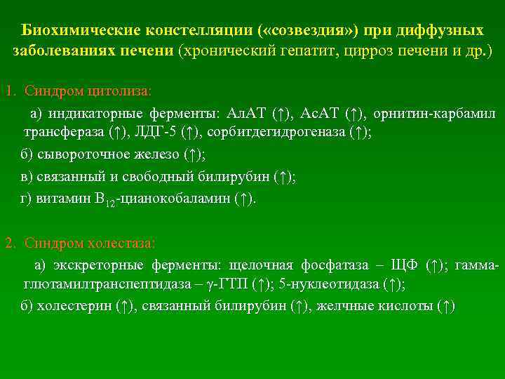 Биохимические констелляции ( «созвездия» ) при диффузных заболеваниях печени (хронический гепатит, цирроз печени и