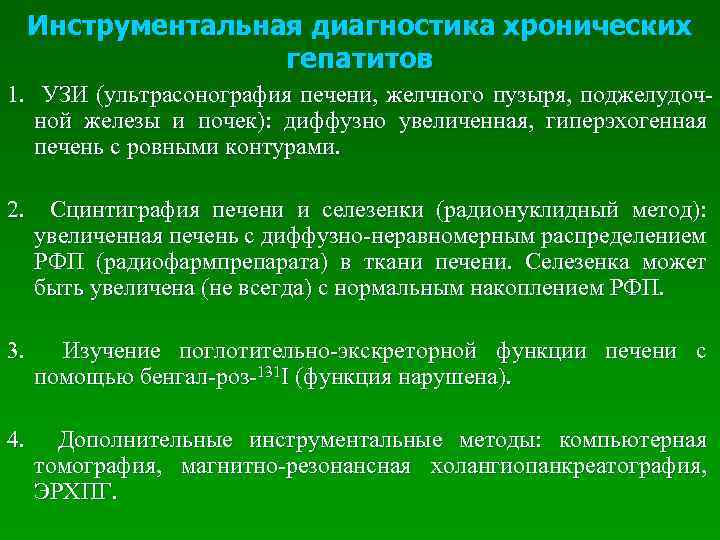 Инструментальная диагностика хронических гепатитов 1. УЗИ (ультрасонография печени, желчного пузыря, поджелудочной железы и почек):