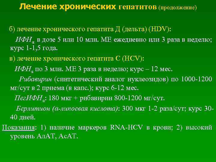 Лечение хронических гепатитов (продолжение) б) лечение хронического гепатита Д (дельта) (HDV): ИФНα в дозе