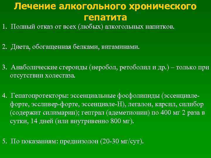 Лечение алкогольного хронического гепатита 1. Полный отказ от всех (любых) алкогольных напитков. 2. Диета,