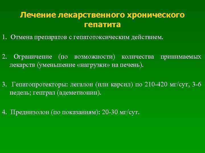 Лечение лекарственного хронического гепатита 1. Отмена препаратов с гепатотоксическим действием. 2. Ограничение (по возможности)