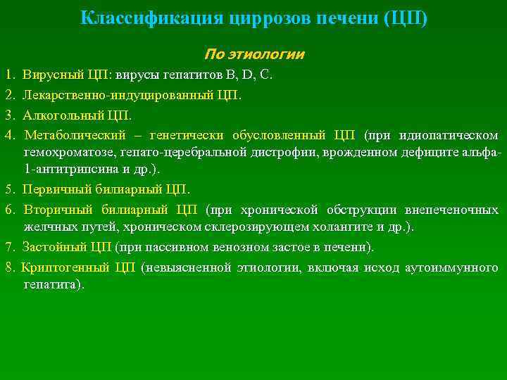 Классификация циррозов печени (ЦП) По этиологии 1. 2. 3. 4. 5. 6. 7. 8.