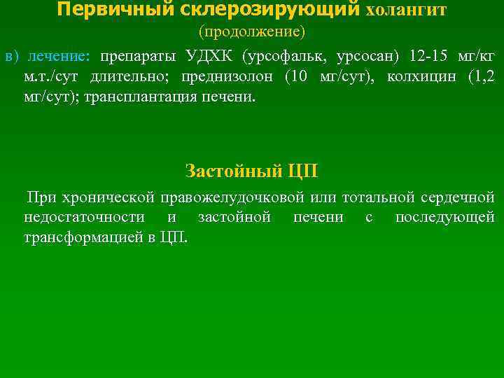 Первичный склерозирующий холангит (продолжение) в) лечение: препараты УДХК (урсофальк, урсосан) 12 -15 мг/кг м.