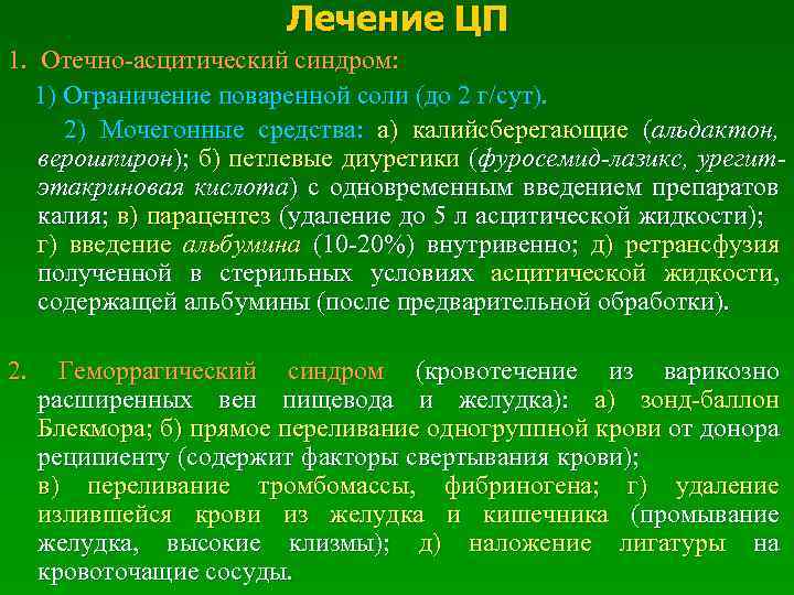 Лечение ЦП 1. Отечно-асцитический синдром: 1) Ограничение поваренной соли (до 2 г/сут). 2) Мочегонные