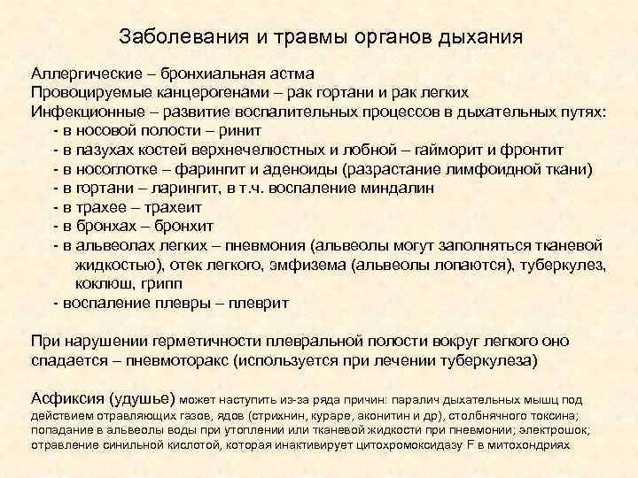 Заболевания и травмы органов дыхания Аллергические – бронхиальная астма Провоцируемые канцерогенами – рак гортани