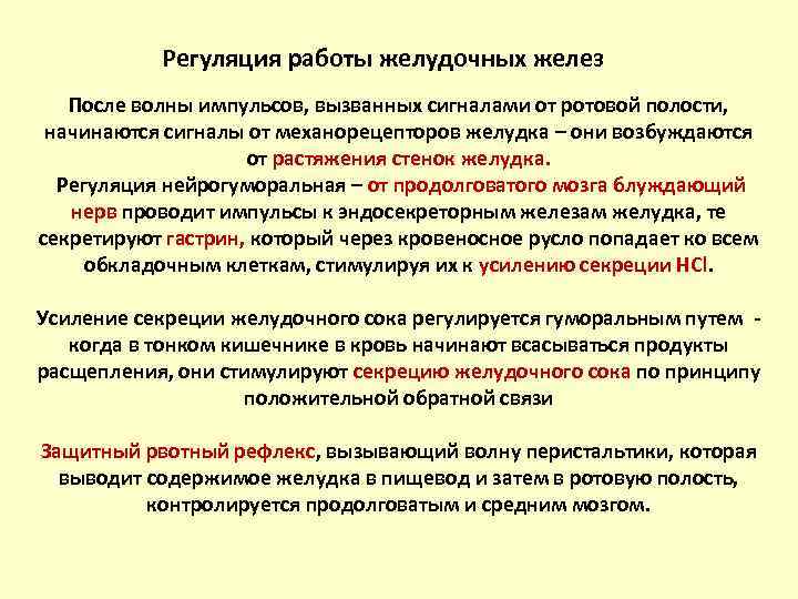 Регуляция работы желудочных желез После волны импульсов, вызванных сигналами от ротовой полости, начинаются сигналы
