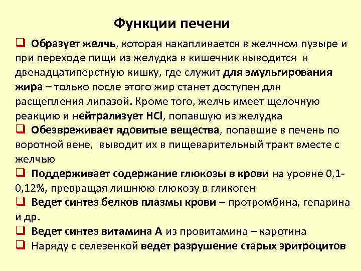 Функции печени q Образует желчь, которая накапливается в желчном пузыре и при переходе пищи