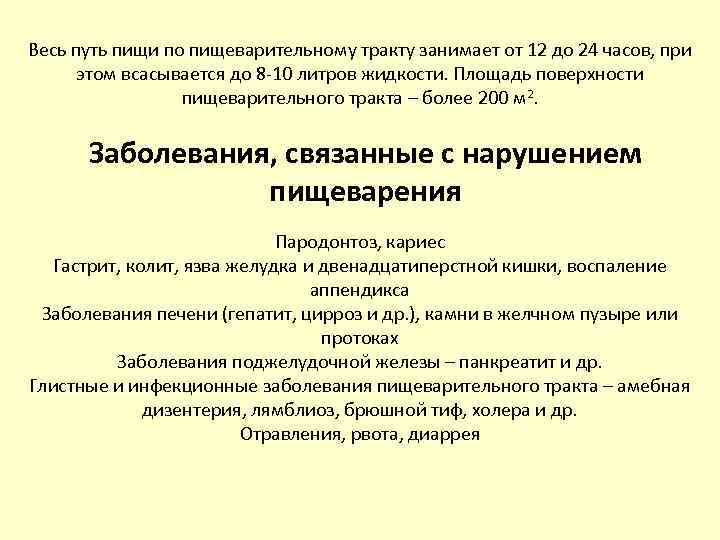 Весь путь пищи по пищеварительному тракту занимает от 12 до 24 часов, при этом