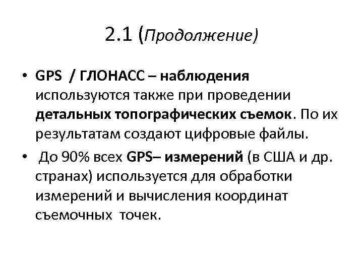 2. 1 (Продолжение) • GPS / ГЛОНАСС – наблюдения используются также при проведении детальных