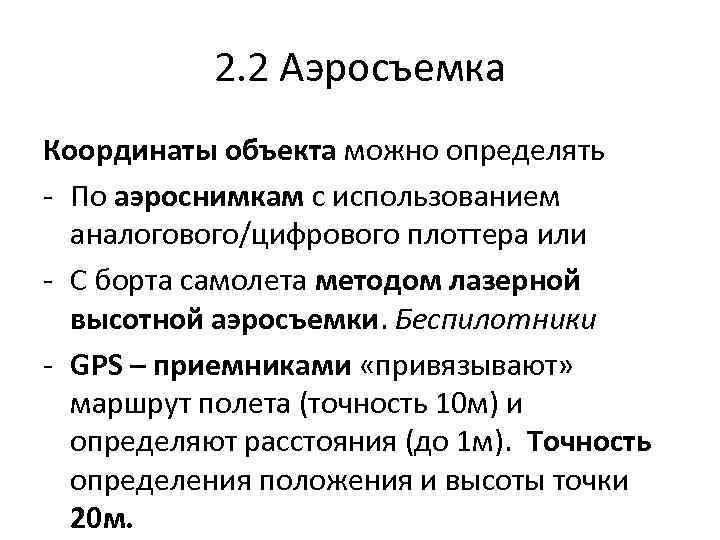 2. 2 Аэросъемка Координаты объекта можно определять - По аэроснимкам с использованием аналогового/цифрового плоттера