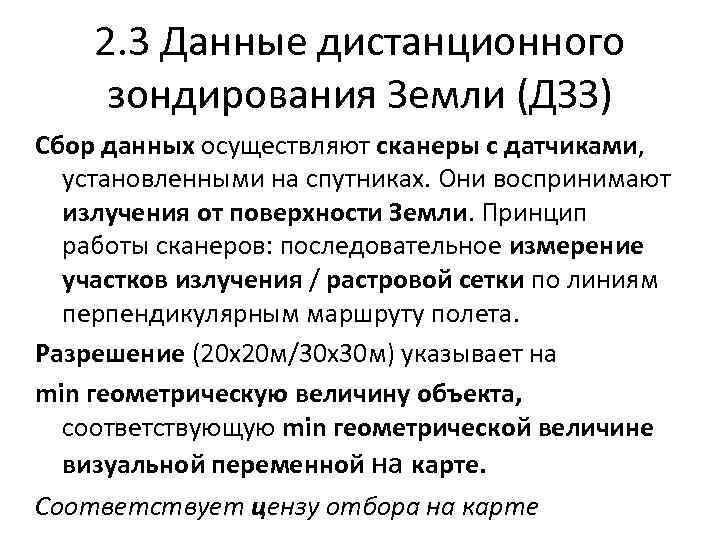 2. 3 Данные дистанционного зондирования Земли (ДЗЗ) Сбор данных осуществляют сканеры с датчиками, установленными