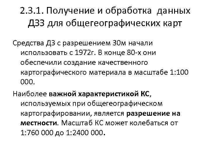 2. 3. 1. Получение и обработка данных ДЗЗ для общегеографических карт Средства ДЗ с