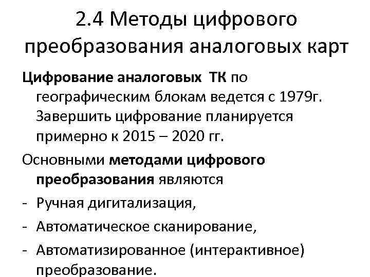 2. 4 Методы цифрового преобразования аналоговых карт Цифрование аналоговых ТК по географическим блокам ведется