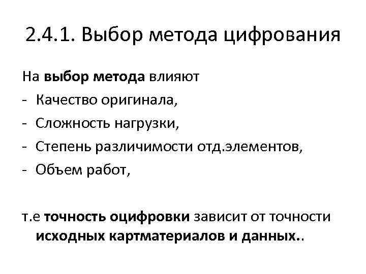 2. 4. 1. Выбор метода цифрования На выбор метода влияют - Качество оригинала, -