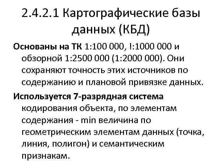 2. 4. 2. 1 Картографические базы данных (КБД) Основаны на ТК 1: 100 000,