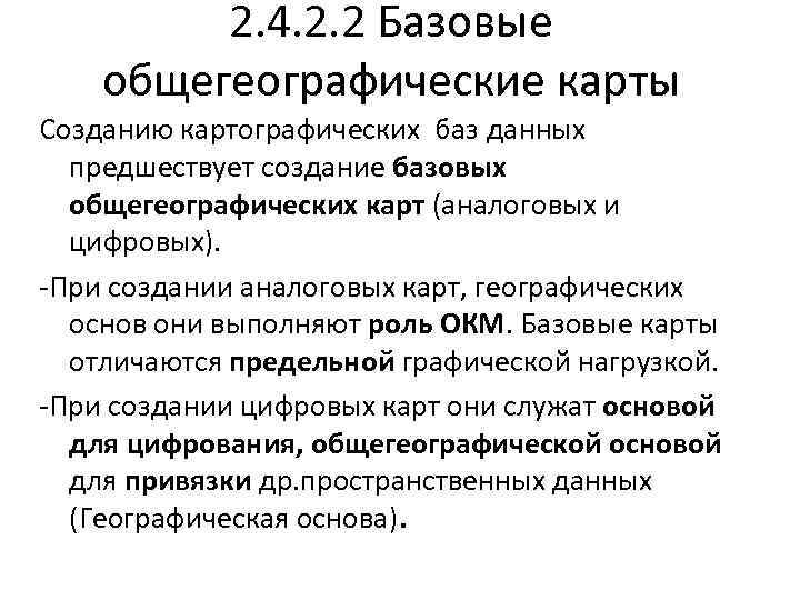 2. 4. 2. 2 Базовые общегеографические карты Созданию картографических баз данных предшествует создание базовых