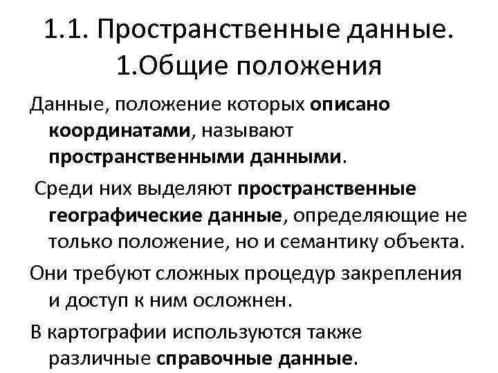 1. 1. Пространственные данные. 1. Общие положения Данные, положение которых описано координатами, называют пространственными