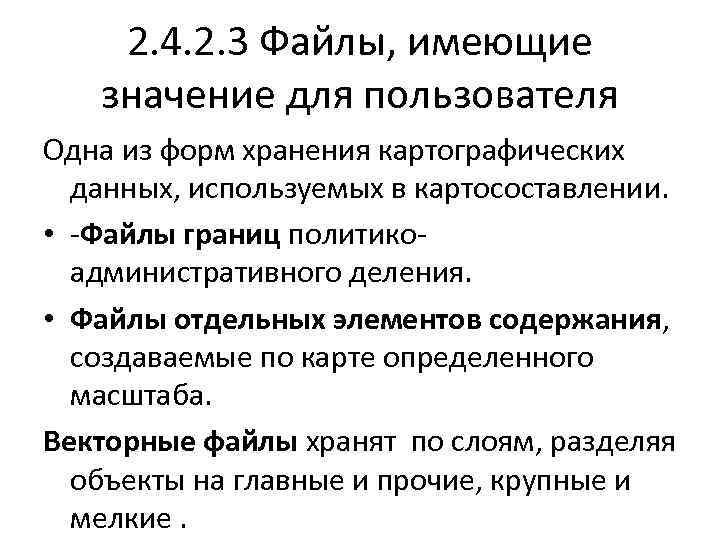 2. 4. 2. 3 Файлы, имеющие значение для пользователя Одна из форм хранения картографических