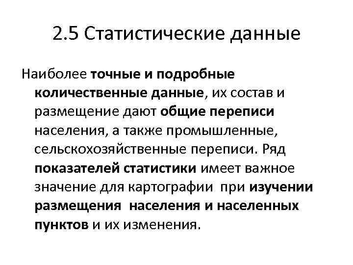 2. 5 Статистические данные Наиболее точные и подробные количественные данные, их состав и размещение