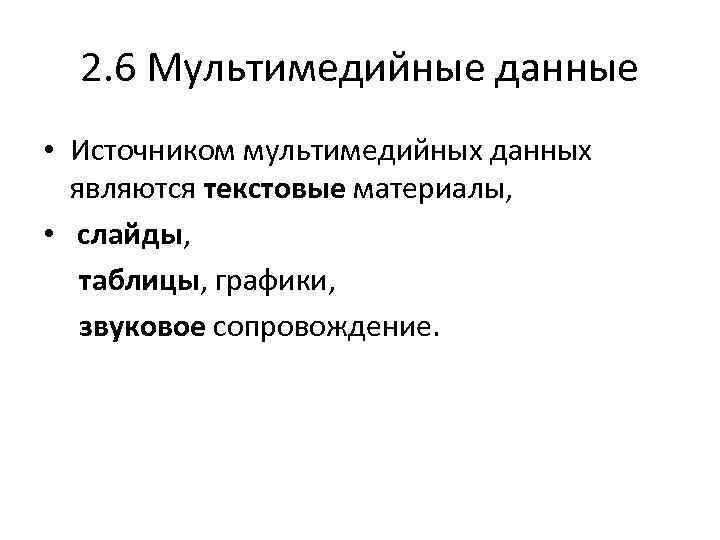 2. 6 Мультимедийные данные • Источником мультимедийных данных являются текстовые материалы, • слайды, таблицы,