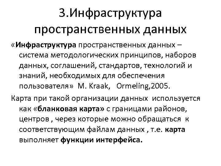 3. Инфраструктура пространственных данных «Инфраструктура пространственных данных – система методологических принципов, наборов данных, соглашений,
