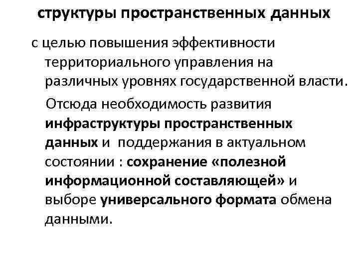структуры пространственных данных с целью повышения эффективности территориального управления на различных уровнях государственной власти.