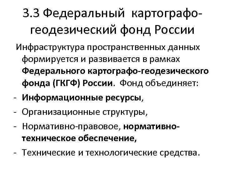 3. 3 Федеральный картографогеодезический фонд России Инфраструктура пространственных данных формируется и развивается в рамках