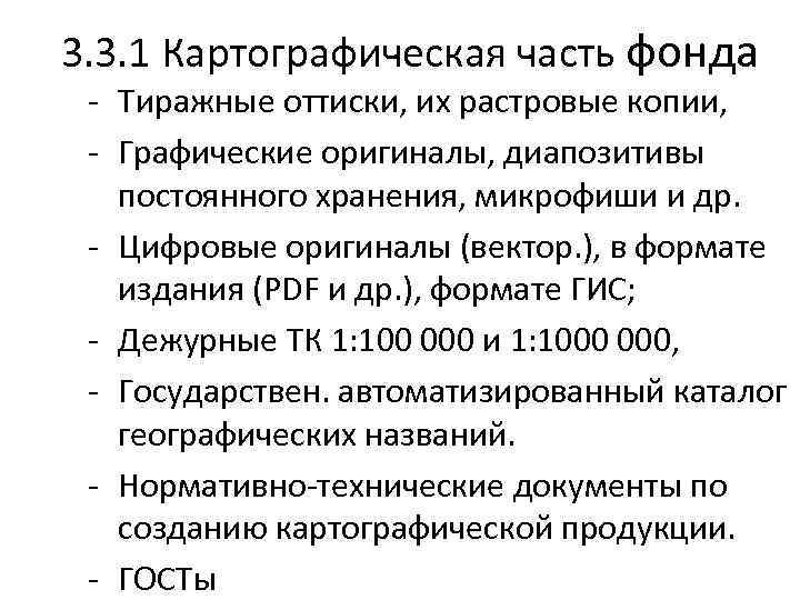 3. 3. 1 Картографическая часть фонда - Тиражные оттиски, их растровые копии, - Графические