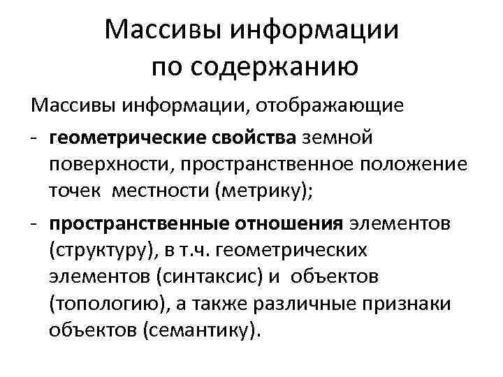 Массивы информации по содержанию Массивы информации, отображающие - геометрические свойства земной поверхности, пространственное положение