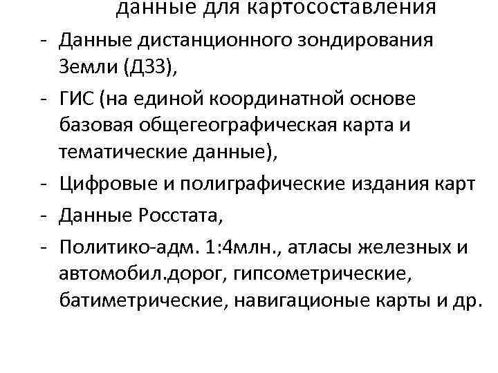 данные для картосоставления - Данные дистанционного зондирования Земли (ДЗЗ), - ГИС (на единой координатной